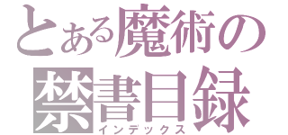 とある魔術の禁書目録（インデックス）