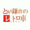 とある鎌倉のレトロ車（えのでん）