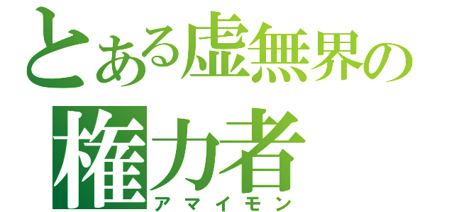 とある虚無界の権力者（アマイモン）