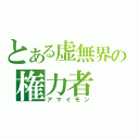 とある虚無界の権力者（アマイモン）