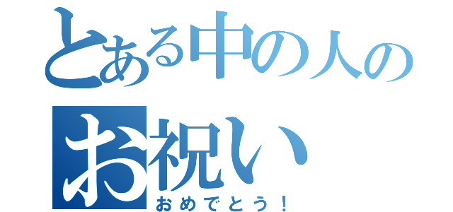 とある中の人のお祝い（おめでとう！）