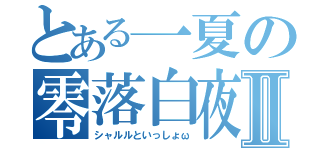 とある一夏の零落白夜Ⅱ（シャルルといっしょω）