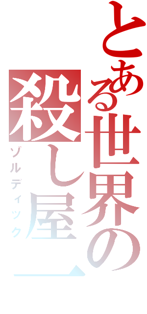 とある世界の殺し屋一家（ゾルディック）