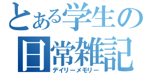 とある学生の日常雑記（デイリーメモリー）