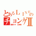 とあるＬＩＮＥ ブログのチョンゲと同じⅡ（悪質サギ 出澤剛）