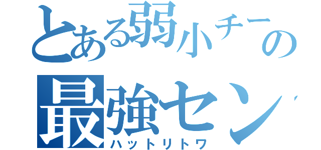 とある弱小チームの最強センター（ハットリトワ）