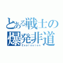 とある戦士の爆発非道（Ｅｘｐｌｏｓｉｏｎ）