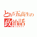 とある五高生の政治話（知ったかぶり）