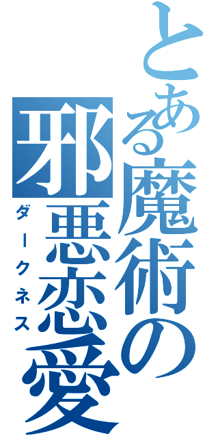 とある魔術の邪悪恋愛（ダークネス）