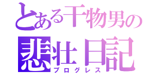 とある干物男の悲壮日記（プログレス）