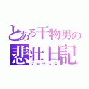 とある干物男の悲壮日記（プログレス）