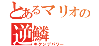 とあるマリオの逆鱗（キケンデパワー）