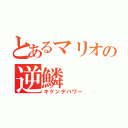 とあるマリオの逆鱗（キケンデパワー）