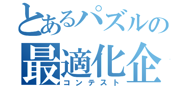 とあるパズルの最適化企画（コンテスト）