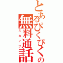 とあるぴくぴくの無料通話（スカイプ）