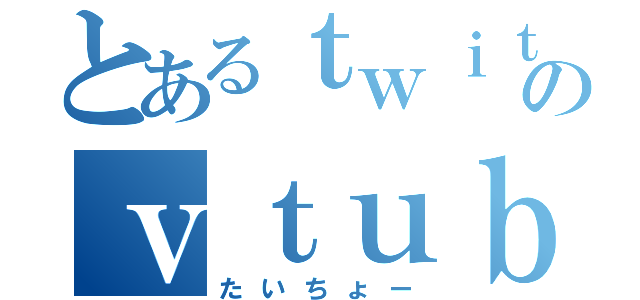 とあるｔｗｉｔｔｅｒのｖｔｕｂｅｒ好き（たいちょー）