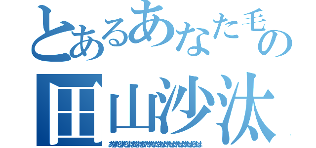 とあるあなた毛の真帆和と夏なまあ沙汰やあ浜やあ八は鱈たはたらたら馬原間の田山沙汰やたてた早田は新はたや田畑や田畑やたは戸谷の鱈やはあちら田畑や多肥（あやまたらまたらまはたやまはちやたやたなたやあはたやたはたやたはたやたはたらたは）