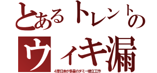 とあるトレントのウィキ漏（４章日本が多量のダミー埋立工作）