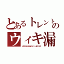 とあるトレントのウィキ漏（４章日本が多量のダミー埋立工作）