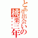 とある出会いの桃栗三年（ガチホモ）