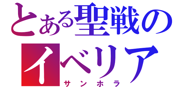 とある聖戦のイベリア（サンホラ）