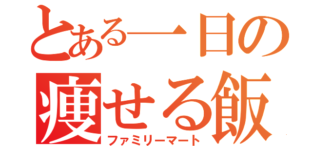 とある一日の痩せる飯（ファミリーマート）