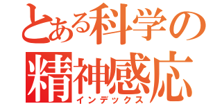 とある科学の精神感応（インデックス）