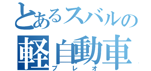 とあるスバルの軽自動車（プレオ）