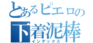 とあるピエロの下着泥棒（インデックス）