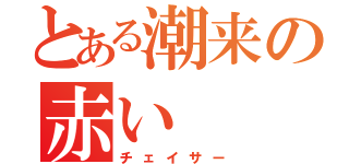 とある潮来の赤い（チェイサー）