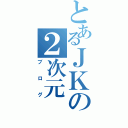 とあるＪＫの２次元（ブログ）