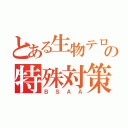 とある生物テロの特殊対策部隊（ＢＳＡＡ）