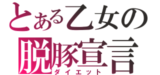 とある乙女の脱豚宣言（ダイエット）