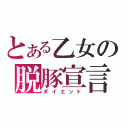 とある乙女の脱豚宣言（ダイエット）