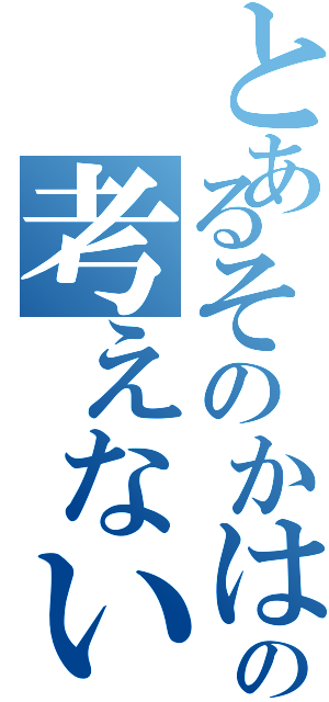 とあるそのかはの考えないⅡ（）