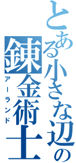 とある小さな辺境の国の錬金術士（アーランド）