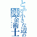 とある小さな辺境の国の錬金術士（アーランド）