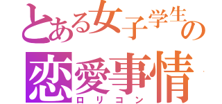 とある女子学生の恋愛事情（ロリコン）