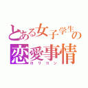 とある女子学生の恋愛事情（ロリコン）