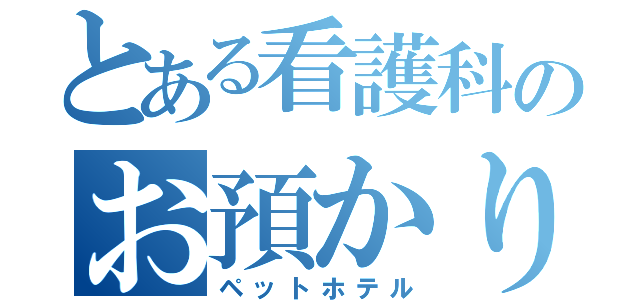 とある看護科のお預かり（ペットホテル）