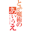 とある魔術のあいうえおか（インデックス）