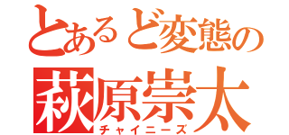 とあるど変態の萩原崇太（チャイニーズ）