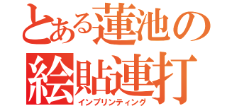 とある蓮池の絵貼連打（インプリンティング）