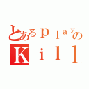 とあるｐｌａｙｅｒのＫｉｌｌ（）