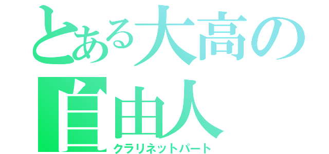 とある大高の自由人（クラリネットパート）