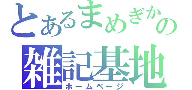 とあるまめぎかの雑記基地（ホームページ）