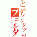 とあるケンタッキーのブェルタスオリジナル（ラクシュリ）