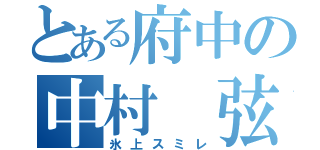 とある府中の中村 弦（氷上スミレ）