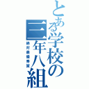 とある学校の三年八組（絶対最優秀賞）