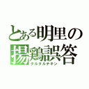 とある明里の揚鶏誤答（タルタルチキン）